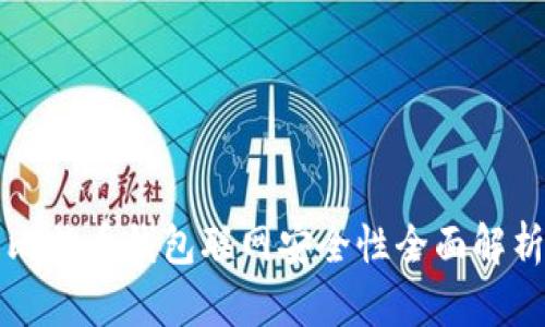 比特币钱包联网安全性全面解析