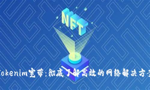 Tokenim宽带：彻底了解高效的网络解决方案