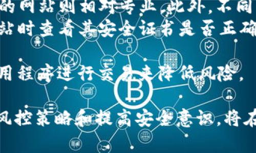   防范USDT钱包地址被篡改的风控策略与建议 / 
 guanjianci USDT, 钱包地址, 风控, 数字货币 /guanjianci 

随着数字货币的流行，USDT（Tether）等稳定币的使用也越来越普遍。然而，随着交易量的增加，安全问题也日益凸显，特别是钱包地址被篡改的风险。本文将深入探讨如何识别、预防和应对USDT钱包地址被篡改的风险，并提出有效的风控策略。

USDT钱包地址被篡改的原因
钱包地址被篡改通常与网络安全漏洞、恶意软件或钓鱼攻击有关。黑客可能通过获取用户的私钥或通过恶意软件侵入用户的设备，进行篡改或转移资产。尤其在使用不安全的网络环境或者点击来历不明的链接时，用户的安全风险会显著增加。

以下是一些可能导致USDT钱包地址被篡改的常见原因：
ul
  listrong恶意软件：/strong某些恶意软件能够记录用户的操作习惯，包括复制的内容，使得用户在粘贴地址时可能会粘贴到黑客指定的地址上。/li
  listrong钓鱼网站：/strong黑客可能伪造交易平台或者钱包服务商的网站，诱使用户输入敏感信息，从而获取钱包控制权。/li
  listrong公共Wi-Fi网络：/strong使用公共Wi-Fi时，安全性无法得到保障，黑客可能在网络中窃取用户的数据。/li
  listrong社交工程攻击：/strong黑客可能通过各种方式获取用户的信任，进而诱导用户进行操作，从而篡改钱包地址。/li
/ul

识别USDT钱包地址被篡改的迹象
用户在进行交易时，应该特别留意一些可疑的迹象，以便及时发现钱包地址是否被篡改：
ul
  listrong发送金额不符：/strong如果您在交易确认前发现发送金额异常，或者和您输入的金额不符，应该立刻暂停交易进行检查。/li
  listrong地址不一致：/strong每次复制并粘贴钱包地址后，务必仔细核对该地址，确保其与您联系的对方地址完全一致。/li
  listrong交易异常频繁：/strong如果发现您的账户在您不知情的情况下发生了多笔交易，建议及时检查是否存在钱包地址被篡改的风险。/li
/ul

有效的风控策略
为了降低钱包地址被篡改的风险，用户可以采取以下几种风控策略：
ul
  listrong使用硬件钱包：/strong硬件钱包能够提供更高的安全存储解决方案，相比于软件钱包，其私钥不会直接连接到互联网，降低了被攻击的风险。/li
  listrong启用双重认证：/strong许多交易平台和服务商提供双重认证功能，保持启用状态可以在进行交易时增加一层安全保护。/li
  listrong定期更改密码：/strong将密码设置为较为复杂的不易猜测的组合，并定期进行更改，有助于提高账户安全性。/li
  listrong使用VPN：/strong在公共Wi-Fi环境下，通过虚拟专用网络（VPN）加密数据传输，提升安全性。/li
  listrong保持软件更新：/strong确保钱包应用和操作系统保持在最新版本，及时修补已知漏洞，避免被攻击。/li
/ul

常见问题解答

问题一：什么是USDT钱包地址？如何生成？
USDT钱包地址是用于接收和发送Tether（USDT）这类数字货币的唯一标识符。用户可以在各大数字货币交易平台和钱包服务上免费获得一个USDT钱包地址。生成钱包地址的方式多种多样，常见的包括：
ul
  listrong使用手机钱包：/strong用户可以下载数字货币钱包应用，如Trust Wallet或MetaMask，并按照指引生成钱包地址。/li
  listrong在线钱包服务：/strong通过访问一些提供在线钱包服务的网站（如Coinbase或Binance），注册后会自动生成一个USDT钱包地址。/li
  listrong硬件钱包：/strong如Ledger或Trezor，用户在购买并设置后，也会生成一个安全的USDT钱包地址。/li
/ul
生成钱包地址后，用户务必保存好相关信息，切勿将私钥等敏感信息泄露给他人。同时，定期备份钱包信息，以防数据丢失。

问题二：如何确认USDT钱包地址的安全性？
确认USDT钱包地址的安全性可以从多个方面进行考虑。首先，用户应认真选择可信赖的钱包服务商。一些常见的量化指标包括用户评价、使用人数，以及该服务商的历史安全记录等。
其次，用户需要注意以下几点：
ul
  listrong查看SSL证书：/strong访问钱包服务的网站时，确认其拥有有效的SSL证书，网址以“https://”开头，确保数据传输的加密。/li
  listrong定期更改密码：/strong定期更改钱包密码并设置强密码，防止易受到外部攻击。/li
  listrong双重认证：/strong使用双重认证功能，确保在每次交易前都需进行身份验证。/li
/ul
最后，用户在进行交易时，务必要对每笔交易的相关信息进行认真审查，包括接收地址、发送金额等，确保没有异常。

问题三：钱包地址篡改后如何处理？
如果发现USDT钱包地址被篡改，用户应采取迅速的应对措施以限制进一步损失。具体步骤包括：
ul
  listrong暂停交易：/strong立即停止正在进行的任何交易，不要再进行其他转账，确保更大程度地保住资产。/li
  listrong检查设备安全：/strong使用杀毒软件扫描您的计算机或移动设备，检查是否存在恶意软件或病毒。/li
  listrong查看交易记录：/strong在钱包或交易平台上查看近期交易记录，确认是否存在未授权的转账。/li
/ul
如果有未经授权的交易记录，进一步采取以下步骤：
ul
  listrong联系钱包服务商：/strong及时联系您所使用的钱包服务商，报告钱包地址被篡改的情况，以便接受建议和必要的安全措施。/li
  listrong更换密码：/strong立即更换钱包密码，并考虑启用更高级别的安全措施，如双重认证。/li
  listrong密切监控账户动向：/strong在接下来的几周内，时刻关注您的数字资产动向，并保持警惕，防止类似事件再次发生。/li
/ul

问题四：如何减少USDT地址被篡改的风险？
减少USDT地址被篡改的风险需要用户采取全面的安全策略。以下是一些推荐的措施：
ul
  listrong使用硬件钱包：/strong通过使用硬件钱包存储您的USDT，可以有效降低网络攻击的风险，因为硬件钱包不直接连接网络。/li
  listrong注意网络安全：/strong在不熟悉或不安全的网络环境中避免进行交易，确保在安全、信任的网络下使用您的钱包。/li
  listrong增强个人安全意识：/strong学习如何识别钓鱼网站、恶意软件以及社交工程攻击等常见的攻击方式，提高警惕。/li
  listrong双重认证：/strong确保交易平台或服务提供商启用双重认证功能，额外的身份验证可以在一定程度上提高安全性。/li
/ul
另外，定期更新系统软件和应用程序，及时安装安全补丁，杜绝已知漏洞的风险，确保数字资产的安全。

问题五：USDT钱包地址是否可以恢复？
如果钱包地址被篡改的现象发生，是否能够恢复取决于具体的情况和采取的及时措施。以下是一些需要考虑的因素：
ul
  listrong是否有备份：/strong如果用户有定期备份钱包数据，例如助记词或私钥，便可以在重要操作失灵时迅速恢复。/li
  listrong是否有交易记录：/strong如果已经确认钱包地址被篡改导致资产流失，需要查看是否能够联系到交易平台，寻求帮助。/li
  listrong是否采取了预防措施：/strong如果用户之前采取了一些有效的安全措施，可能会更加容易维护和找回资产。/li
/ul
另外，某些中心化交易所可能会根据用户的请求处理申诉，但一般情况下数字货币一旦转出便无法被追回，因此平时预防措施显得尤为重要。

问题六：如何识别钓鱼网站？
钓鱼网站是窃取用户信息、资产的一种常见手法，识别钓鱼网站至关重要。以下是一些辨别技巧：
ul
  listrong仔细检查网址：/strong钓鱼网站通常会伪装成真实网站，用户需仔细检查URL是否和官方完全一致，包括拼写和域名后缀。/li
  listrong注意网站外观：/strong许多钓鱼网站的设计较为粗糙，页面排版或内容可能存在错误，而官方的网站则相对专业。此外，不同功能模块的链接通常是非标准化的。/li
  listrong查看安全证书：/strong钓鱼网站往往没有SSL证书，使用“http”而不是“https”。确保在访问网站时查看其安全证书是否正确。/li
/ul
此外，只有在确认网站的真实性后，才在该网站输入敏感信息。可以通过直接访问官方网站、使用已知的应用程序进行交易来降低风险。

总结来说，随着USDT等数字货币的使用越来越广泛，用户对钱包地址的安全性需要保持警惕。采取有效的风控策略和提高安全意识，将在很大程度上降低USDT钱包地址被篡改的风险，保障个人资产安全。