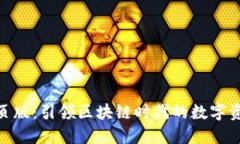 Tokenim网页版：引领区块链