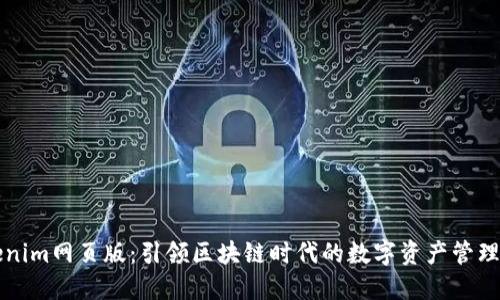 Tokenim网页版：引领区块链时代的数字资产管理平台