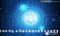 密钥冷钱包：如何安全存