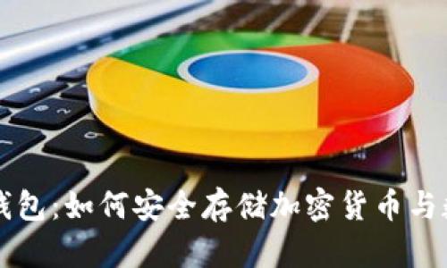 密钥冷钱包：如何安全存储加密货币与数字资产