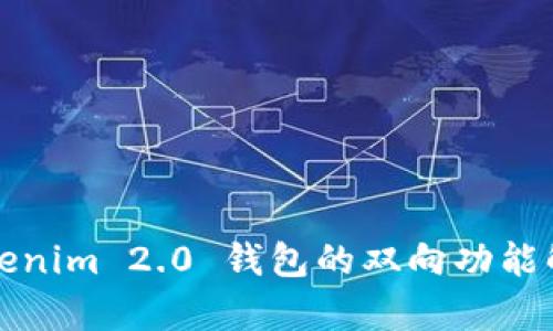 Tokenim 2.0 钱包的双向功能解析
