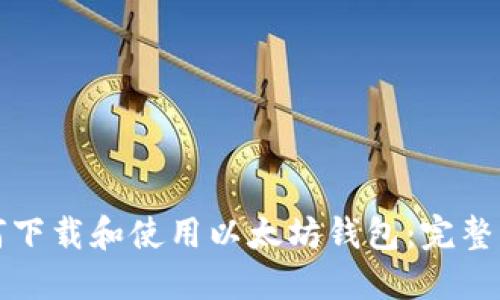 如何下载和使用以太坊钱包：完整指南