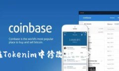 如何在Tokenim中修改钱包密
