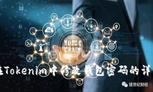 如何在Tokenim中修改钱包密码的详细指南