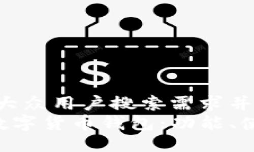 思考一个符合大众用户搜索需求并且的  
全面了解SOL数字货币钱包：功能、使用和安全指南