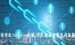 如何修改Tokenim余额：详尽