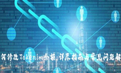 如何修改Tokenim余额：详尽指南与常见问题解答