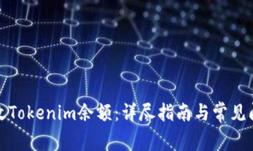 如何修改Tokenim余额：详尽指南与常见问题解答