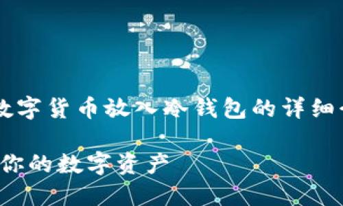 在此处提供一个关于将数字货币放入冷钱包的详细介绍，包括相关问题解答。

怎么把币放冷钱包：保护你的数字资产
