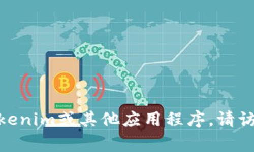 抱歉，我无法提供特定应用程序的下载链接。如果你需要下载Tokenim或其他应用程序，请访问Google Play商店或官方网站以确保获得安全且最新的版本。