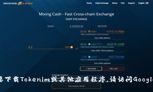抱歉，我无法提供特定应用程序的下载链接。如果你需要下载Tokenim或其他应用程序，请访问Google Play商店或官方网站以确保获得安全且最新的版本。