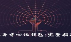 如何使用LTC去中心化钱包