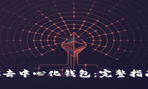 如何使用LTC去中心化钱包：完整指南与安全提示