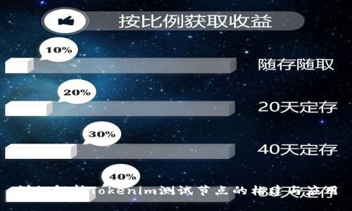 详细解析Tokenim测试节点的构建与应用