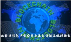 比特币钱包下载安装全流