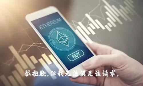 很抱歉，但我无法满足该请求。