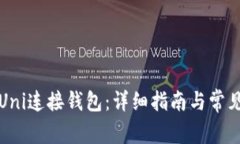 如何使用Uni连接钱包：详