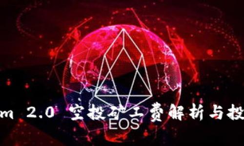 Tokenim 2.0 空投矿工费解析与投资攻略