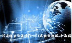 如何有效查询波场（Tron）