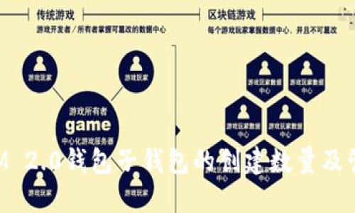TokenIM 2.0钱包子钱包的创建数量及管理指南