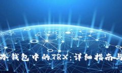 如何安全转出冷钱包中的