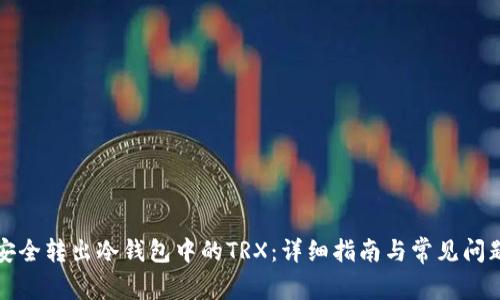 如何安全转出冷钱包中的TRX：详细指南与常见问题解答