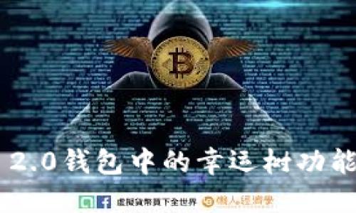 探索Tokenim 2.0钱包中的幸运树功能及其应用价值