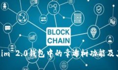 探索Tokenim 2.0钱包中的幸运