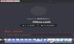 币如何安全转移到冷钱包