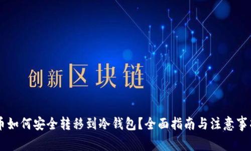 币如何安全转移到冷钱包？全面指南与注意事项