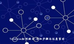 Tokenim如何提币：详细步骤