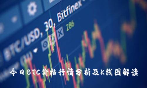今日BTC价格行情分析及K线图解读