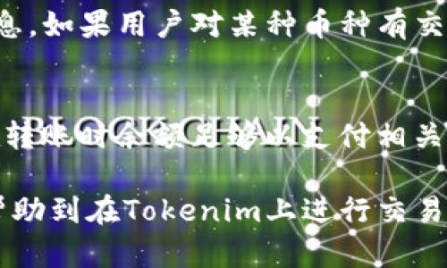   如何解决Tokenim转账授权失败的问题 / 
 guanjianci Tokenim, 转账, 授权, 区块链 /guanjianci 

在当今数字货币的大潮中，Tokenim作为一种对接区块链技术的交易平台越来越受到关注。然而，在使用Tokenim进行转账时，用户可能会遇到转账授权失败的问题。这个问题不仅让人感到困惑，还可能导致交易的延迟和资产的风险。与此同时，许多用户可能在面对这些问题时感到无从着手。本文将全面解析这一问题，包括可能的原因、解决方案及相关问题的详细讨论。通过对Tokenim转账授权失败这一主题的深入剖析，希望能为广大用户提供有价值的参考和帮助。

什么是Tokenim？
Tokenim是一种基于区块链的交易平台，主要用于数字货币的转账和交易。它提供了一个安全、透明的环境，使用户能够轻松进行数字资产的管理。Tokenim通过智能合约实现自动化交易，确保资金的安全。此外，Tokenim的去中心化性质使得交易过程更为高效，且不受第三方机构的控制。

转账授权的基本流程是什么？
在Tokenim平台进行转账时，每笔交易都需要进行授权。转账授权的基本流程如下：
ol
    listrong登录账号：/strong用户需要使用自己的账号和密码登录到Tokenim平台。/li
    listrong选择转账选项：/strong在首页找到转账功能，进入转账界面。/li
    listrong填写转账信息：/strong输入接收方地址、转账金额、以及相关备注。/li
    listrong进行授权：/strong用户需要进行身份验证，通常是输入密码或提供二次认证。/li
    listrong确认交易：/strong提交交易申请，系统进行交易确认。/li
/ol
在这个过程中，若用户的身份验证未通过，或者填写的信息有误，就可能导致转账授权失败。

为什么会出现转账授权失败的情况？
转账授权失败的原因有很多，以下是一些常见的原因：
ul
    listrong身份验证失败：/strong用户在进行身份验证时，可能会因输入错误的密码或未进行二次验证而导致授权失败。/li
    listrong网络问题：/strong网络不稳定可能导致系统无法正确处理授权请求。/li
    listrong余额不足：/strong在进行转账时，如果账户余额不足以支付转账金额及相关手续费，则授权会失败。/li
    listrong合约问题：/strong在智能合约中的规定可能影响转账授权，某些情况下可能受限于合约条件。/li
/ul

如何解决Tokenim转账授权失败的问题？
针对Tokenim转账授权失败的问题，用户可以采取以下步骤进行解决：
ol
    listrong检查账户信息：/strong确保使用的是正确的账号及密码，如果可能，尝试重置密码。/li
    listrong确认网络状况：/strong检查网络连接是否稳定，如果不稳定，可以尝试切换网络或稍候再试。/li
    listrong查询余额：/strong查看账户余额是否足够进行此次转账，尤其是考虑到转账手续费。/li
    listrong检查转账信息：/strong确保输入的接收方地址无误，并且转账金额符合要求。/li
    listrong读取合约文档：/strong若涉及到智能合约，仔细阅读合约条款，查看是否有额外的限制条件。/li
    listrong官方支持：/strong如果以上方法仍无法解决问题，建议联系Tokenim的官方支持团队，获取专业帮助。/li
/ol

常见的六个问题及详细解答

h4问题一：Tokenim的转账费用是多少？/h4
Tokenim的转账费用因不同的交易情况而异，通常根据交易的复杂程度及网络负担来确定。一般情况下，用户需要支付一些小额的手续费，这些费用被用于奖励矿工及维护网络安全。具体费用可以在Tokenim平台上查询，也可以参考最近的交易记录进行估算。如果经常进行大额交易，用户还可以与Tokenim商讨费用优惠事宜。

h4问题二：如果Tokenim网站无法访问该怎么办？/h4
如果Tokenim网站无法访问，首先需要确认是否是自己的网络问题。可以尝试重启路由器或换用其他网络。如果网站依然无法访问，可能是Tokenim的服务器出现故障。建议定期查看Tokenim的社交媒体平台或官方网站发布的公告，获取系统维护或故障信息。如果问题持续存在，可以与Tokenim客服取得联系，了解具体情况。

h4问题三：转账后多久到账？/h4
通常情况下，Tokenim的转账是即时的，但实际到账时间可能因为多个因素而有所不同。首先，网络的交易确认速度会影响到账时间；其次，如果转账涉及多个区块链，转账可能需要等待更多的确认。此外，任何异常的网络问题或智能合约执行失败也会导致资产到账延迟。用户可以在Tokenim平台上查看交易状态，以便了解具体的情况。

h4问题四：Tokenim的安全性如何？/h4
Tokenim采用了多种安全措施来保护用户的资产，包括加密技术、双重身份验证等。此外，平台也会定期进行安全审计，以发现和修补漏洞。但用户也应注意保护自己的账户信息，避免使用弱密码或在不安全的网络环境中操作。了解和掌握基本的安全常识，对于保护资产安全非常重要；同时，建议用户将大额资产存储在冷钱包中，增加安全性。

h4问题五：Tokenim支持哪些币种的交易？/h4
Tokenim平台支持多种主流数字货币的交易，包括比特币（BTC）、以太坊（ETH）以及其他一些热门的山寨币。具体支持的币种可能会根据市场需求有所调整，建议用户定期关注Tokenim的公告或访问官方网站查阅最新信息。如果用户对某种币种有交易需求，可以向Tokenim团队提出，看看是否能加入支持列表。

h4问题六：如何提升Tokenim的转账成功率？/h4
提升Tokenim的转账成功率可以从多个方面入手。首先，要确保账户的信息和密码稳定，避免频繁更改导致授权失败。其次，建议用户在网络环境良好的时候进行交易，避免网络不稳定影响到账。定期检查账户余额，确保在转账时余额足够以支付相关费用。同时，用户对于合约条款的理解也可以减少错误操作带来的损失。最后，掌握更多的交易知识，利用Tokenim提供的学习资源可以大大提升成功率。

总结来说，Tokenim转账授权失败的问题不仅仅是个别用户所面临的，它可能会影响许多正准备进行交易的人。了解转账流程、可能出现的问题及相应的解决方案，对于普通用户而言非常重要。希望本文提供的信息能够帮助到在Tokenim上进行交易的用户，让他们能够顺利而安全地完成数字资产的转账和管理。