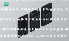   如何解决Tokenim转账授权