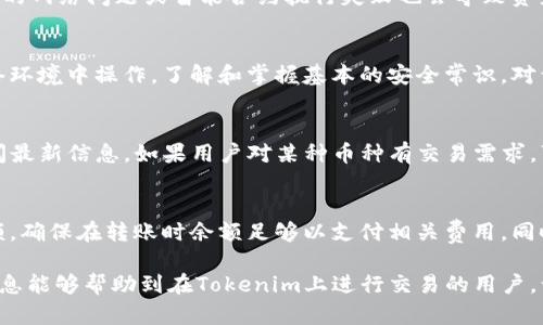   如何解决Tokenim转账授权失败的问题 / 
 guanjianci Tokenim, 转账, 授权, 区块链 /guanjianci 

在当今数字货币的大潮中，Tokenim作为一种对接区块链技术的交易平台越来越受到关注。然而，在使用Tokenim进行转账时，用户可能会遇到转账授权失败的问题。这个问题不仅让人感到困惑，还可能导致交易的延迟和资产的风险。与此同时，许多用户可能在面对这些问题时感到无从着手。本文将全面解析这一问题，包括可能的原因、解决方案及相关问题的详细讨论。通过对Tokenim转账授权失败这一主题的深入剖析，希望能为广大用户提供有价值的参考和帮助。

什么是Tokenim？
Tokenim是一种基于区块链的交易平台，主要用于数字货币的转账和交易。它提供了一个安全、透明的环境，使用户能够轻松进行数字资产的管理。Tokenim通过智能合约实现自动化交易，确保资金的安全。此外，Tokenim的去中心化性质使得交易过程更为高效，且不受第三方机构的控制。

转账授权的基本流程是什么？
在Tokenim平台进行转账时，每笔交易都需要进行授权。转账授权的基本流程如下：
ol
    listrong登录账号：/strong用户需要使用自己的账号和密码登录到Tokenim平台。/li
    listrong选择转账选项：/strong在首页找到转账功能，进入转账界面。/li
    listrong填写转账信息：/strong输入接收方地址、转账金额、以及相关备注。/li
    listrong进行授权：/strong用户需要进行身份验证，通常是输入密码或提供二次认证。/li
    listrong确认交易：/strong提交交易申请，系统进行交易确认。/li
/ol
在这个过程中，若用户的身份验证未通过，或者填写的信息有误，就可能导致转账授权失败。

为什么会出现转账授权失败的情况？
转账授权失败的原因有很多，以下是一些常见的原因：
ul
    listrong身份验证失败：/strong用户在进行身份验证时，可能会因输入错误的密码或未进行二次验证而导致授权失败。/li
    listrong网络问题：/strong网络不稳定可能导致系统无法正确处理授权请求。/li
    listrong余额不足：/strong在进行转账时，如果账户余额不足以支付转账金额及相关手续费，则授权会失败。/li
    listrong合约问题：/strong在智能合约中的规定可能影响转账授权，某些情况下可能受限于合约条件。/li
/ul

如何解决Tokenim转账授权失败的问题？
针对Tokenim转账授权失败的问题，用户可以采取以下步骤进行解决：
ol
    listrong检查账户信息：/strong确保使用的是正确的账号及密码，如果可能，尝试重置密码。/li
    listrong确认网络状况：/strong检查网络连接是否稳定，如果不稳定，可以尝试切换网络或稍候再试。/li
    listrong查询余额：/strong查看账户余额是否足够进行此次转账，尤其是考虑到转账手续费。/li
    listrong检查转账信息：/strong确保输入的接收方地址无误，并且转账金额符合要求。/li
    listrong读取合约文档：/strong若涉及到智能合约，仔细阅读合约条款，查看是否有额外的限制条件。/li
    listrong官方支持：/strong如果以上方法仍无法解决问题，建议联系Tokenim的官方支持团队，获取专业帮助。/li
/ol

常见的六个问题及详细解答

h4问题一：Tokenim的转账费用是多少？/h4
Tokenim的转账费用因不同的交易情况而异，通常根据交易的复杂程度及网络负担来确定。一般情况下，用户需要支付一些小额的手续费，这些费用被用于奖励矿工及维护网络安全。具体费用可以在Tokenim平台上查询，也可以参考最近的交易记录进行估算。如果经常进行大额交易，用户还可以与Tokenim商讨费用优惠事宜。

h4问题二：如果Tokenim网站无法访问该怎么办？/h4
如果Tokenim网站无法访问，首先需要确认是否是自己的网络问题。可以尝试重启路由器或换用其他网络。如果网站依然无法访问，可能是Tokenim的服务器出现故障。建议定期查看Tokenim的社交媒体平台或官方网站发布的公告，获取系统维护或故障信息。如果问题持续存在，可以与Tokenim客服取得联系，了解具体情况。

h4问题三：转账后多久到账？/h4
通常情况下，Tokenim的转账是即时的，但实际到账时间可能因为多个因素而有所不同。首先，网络的交易确认速度会影响到账时间；其次，如果转账涉及多个区块链，转账可能需要等待更多的确认。此外，任何异常的网络问题或智能合约执行失败也会导致资产到账延迟。用户可以在Tokenim平台上查看交易状态，以便了解具体的情况。

h4问题四：Tokenim的安全性如何？/h4
Tokenim采用了多种安全措施来保护用户的资产，包括加密技术、双重身份验证等。此外，平台也会定期进行安全审计，以发现和修补漏洞。但用户也应注意保护自己的账户信息，避免使用弱密码或在不安全的网络环境中操作。了解和掌握基本的安全常识，对于保护资产安全非常重要；同时，建议用户将大额资产存储在冷钱包中，增加安全性。

h4问题五：Tokenim支持哪些币种的交易？/h4
Tokenim平台支持多种主流数字货币的交易，包括比特币（BTC）、以太坊（ETH）以及其他一些热门的山寨币。具体支持的币种可能会根据市场需求有所调整，建议用户定期关注Tokenim的公告或访问官方网站查阅最新信息。如果用户对某种币种有交易需求，可以向Tokenim团队提出，看看是否能加入支持列表。

h4问题六：如何提升Tokenim的转账成功率？/h4
提升Tokenim的转账成功率可以从多个方面入手。首先，要确保账户的信息和密码稳定，避免频繁更改导致授权失败。其次，建议用户在网络环境良好的时候进行交易，避免网络不稳定影响到账。定期检查账户余额，确保在转账时余额足够以支付相关费用。同时，用户对于合约条款的理解也可以减少错误操作带来的损失。最后，掌握更多的交易知识，利用Tokenim提供的学习资源可以大大提升成功率。

总结来说，Tokenim转账授权失败的问题不仅仅是个别用户所面临的，它可能会影响许多正准备进行交易的人。了解转账流程、可能出现的问题及相应的解决方案，对于普通用户而言非常重要。希望本文提供的信息能够帮助到在Tokenim上进行交易的用户，让他们能够顺利而安全地完成数字资产的转账和管理。