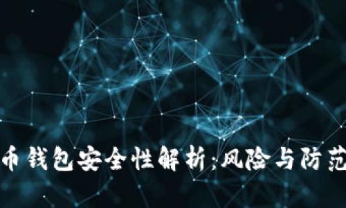 比特币钱包安全性解析：风险与防范措施