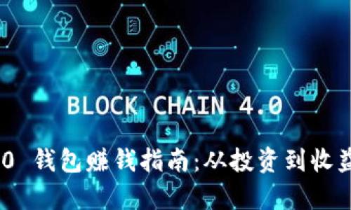 Tokenim 2.0 钱包赚钱指南：从投资到收益的全面解析