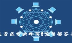 TokenIM地址是否区分大小写