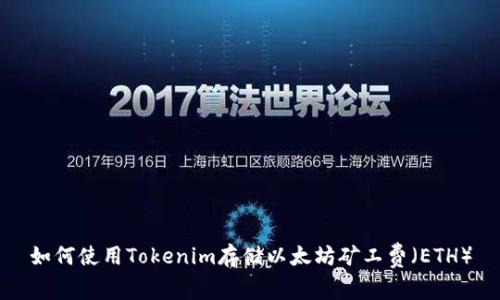 如何使用Tokenim存储以太坊矿工费（ETH）