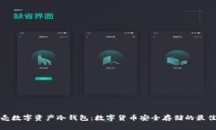 小贝壳数字资产冷钱包：