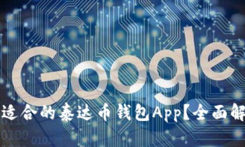 如何选择适合的泰达币钱包App？全面解析与推荐