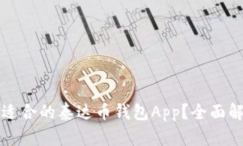 如何选择适合的泰达币钱包App？全面解析与推荐