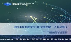 Tokenim 登录教程：详细步骤