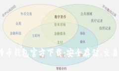 2023最新版比特币钱包官方