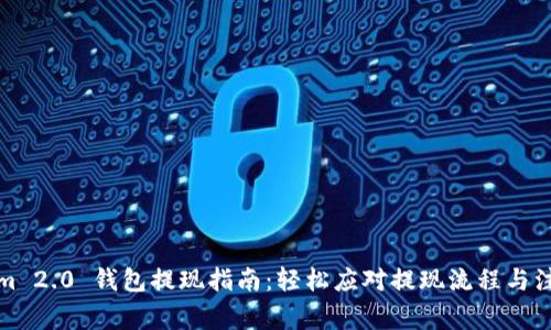Tokenim 2.0 钱包提现指南：轻松应对提现流程与注意事项