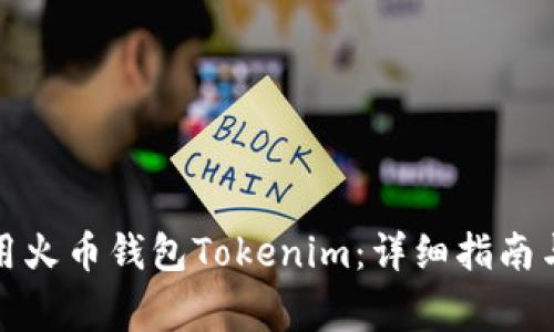 如何下载并使用火币钱包Tokenim：详细指南与常见问题解答