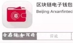 虚拟币安全存储：如何将